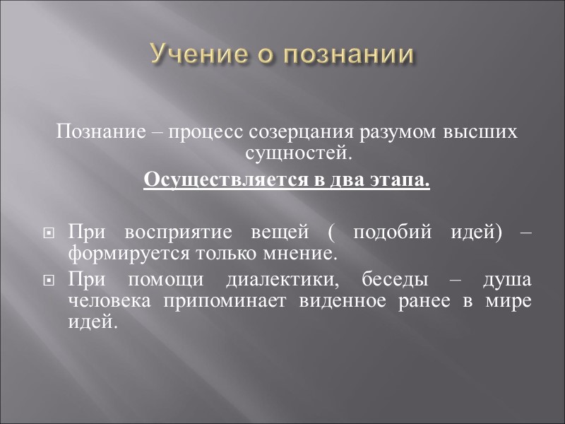 Учение о познании  Познание – процесс созерцания разумом высших сущностей. Осуществляется в два